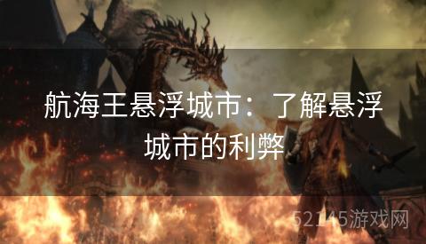 航海王悬浮城市:了解悬浮城市的利弊 航海王悬浮城市:了解悬浮城市的利弊