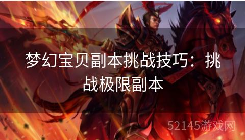 梦幻宝贝副本挑战技巧:挑战极限副本 梦幻宝贝副本挑战技巧:挑战极限副本