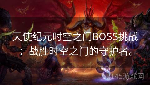 天使纪元时空之门BOSS挑战：战胜时空之门的守护者。