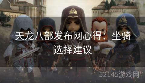 天龙八部发布网心得:坐骑选择建议 天龙八部发布网心得:坐骑选择建议