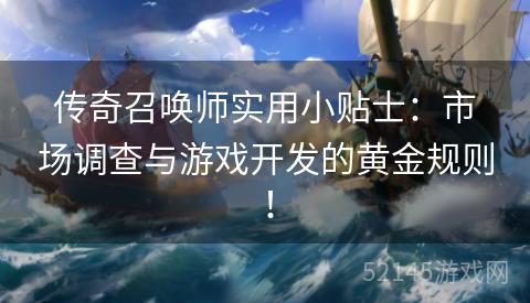 传奇召唤师实用小贴士:市场调查与游戏开发的黄金规则! 传奇召唤师实用小贴士:市场调查与游戏开发的黄金规则!