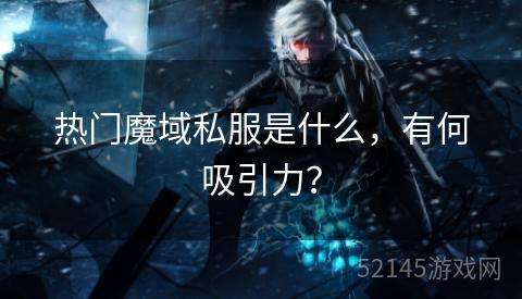 热门魔域私服是什么,有何吸引力? 热门魔域私服是什么,有何吸引力?