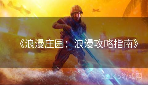 《浪漫庄园:浪漫攻略指南》 《浪漫庄园:浪漫攻略指南》