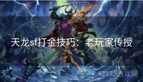 天龙sf打金技巧:老玩家传授 天龙sf打金技巧:老玩家传授