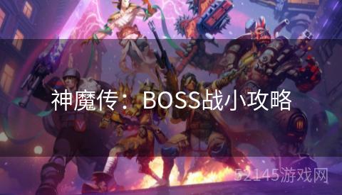 神魔传:BOSS战小攻略 神魔传:BOSS战小攻略