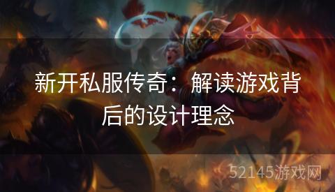 新开私服传奇：解读游戏背后的设计理念