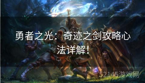 勇者之光:奇迹之剑攻略心法详解! 勇者之光:奇迹之剑攻略心法详解!