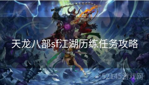 天龙八部sf江湖历练任务攻略 天龙八部sf江湖历练任务攻略