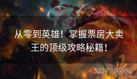 从零到英雄!掌握票房大卖王的顶级攻略秘籍! 从零到英雄!掌握票房大卖王的顶级攻略秘籍!