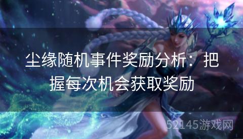 尘缘随机事件奖励分析：把握每次机会获取奖励