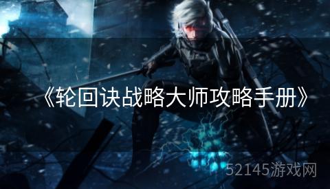 《轮回诀战略大师攻略手册》