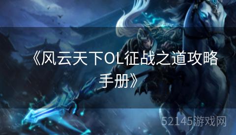 《风云天下OL征战之道攻略手册》 《风云天下OL征战之道攻略手册》