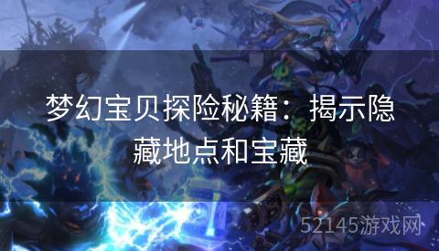 梦幻宝贝探险秘籍：揭示隐藏地点和宝藏