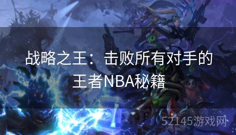 战略之王:击败所有对手的王者NBA秘籍 战略之王:击败所有对手的王者NBA秘籍