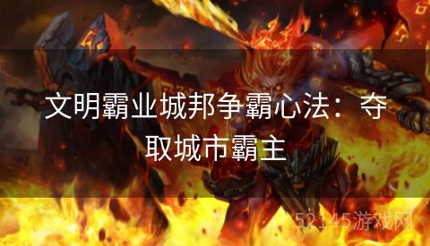 文明霸业城邦争霸心法:夺取城市霸主 文明霸业城邦争霸心法:夺取城市霸主