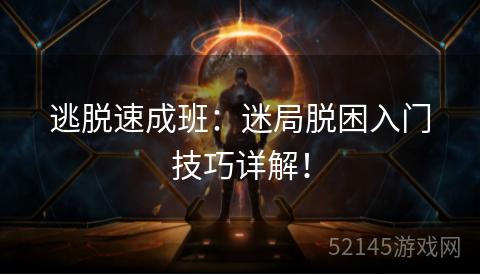 逃脱速成班:迷局脱困入门技巧详解! 逃脱速成班:迷局脱困入门技巧详解!