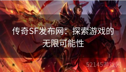 传奇SF发布网：探索游戏的无限可能性