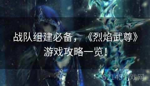 战队组建必备，《烈焰武尊》游戏攻略一览！