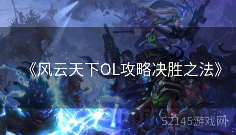 《风云天下OL攻略决胜之法》 《风云天下OL攻略决胜之法》