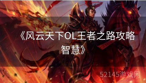 《风云天下OL王者之路攻略智慧》 《风云天下OL王者之路攻略智慧》