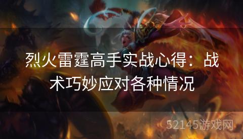 烈火雷霆高手实战心得:战术巧妙应对各种情况 烈火雷霆高手实战心得:战术巧妙应对各种情况