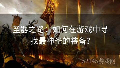 圣器之路:如何在游戏中寻找最神圣的装备? 圣器之路:如何在游戏中寻找最神圣的装备?
