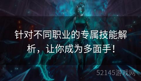 针对不同职业的专属技能解析,让你成为多面手! 针对不同职业的专属技能解析,让你成为多面手!