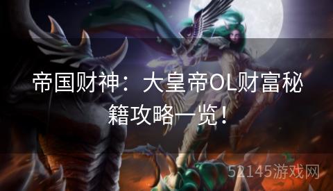 帝国财神:大皇帝OL财富秘籍攻略一览! 帝国财神:大皇帝OL财富秘籍攻略一览!