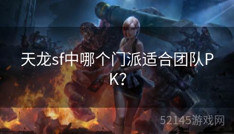 天龙sf中哪个门派适合团队PK? 天龙sf中哪个门派适合团队PK?