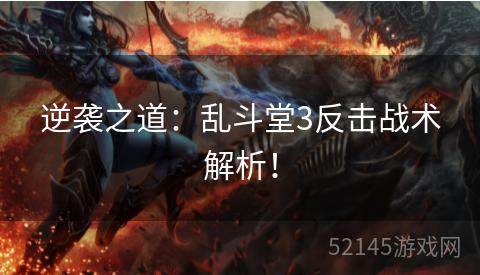 逆袭之道:乱斗堂3反击战术解析! 逆袭之道:乱斗堂3反击战术解析!