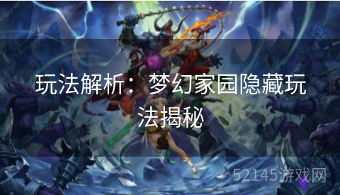 玩法解析：梦幻家园隐藏玩法揭秘