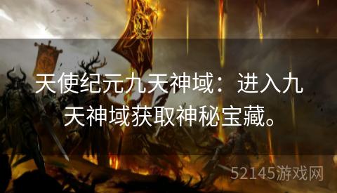 天使纪元九天神域:进入九天神域获取神秘宝藏。 天使纪元九天神域:进入九天神域获取神秘宝藏。