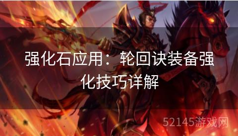 强化石应用:轮回诀装备强化技巧详解 强化石应用:轮回诀装备强化技巧详解