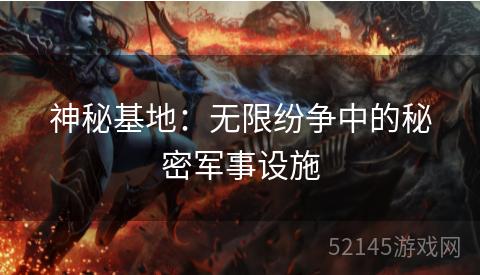 神秘基地：无限纷争中的秘密军事设施
