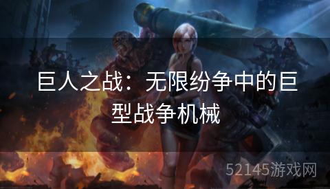 巨人之战:无限纷争中的巨型战争机械 巨人之战:无限纷争中的巨型战争机械