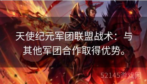 天使纪元军团联盟战术:与其他军团合作取得优势。 天使纪元军团联盟战术:与其他军团合作取得优势。