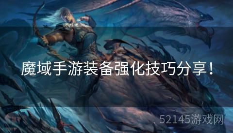 魔域手游装备强化技巧分享！