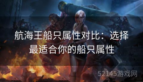 航海王船只属性对比：选择最适合你的船只属性