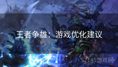 王者争雄:游戏优化建议 王者争雄:游戏优化建议