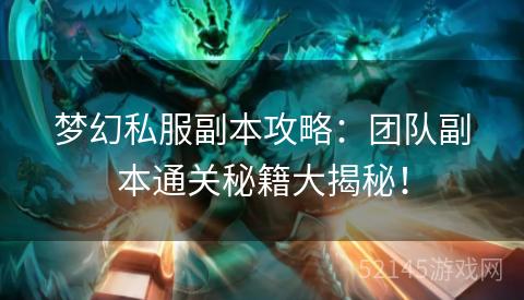 梦幻私服副本攻略：团队副本通关秘籍大揭秘！