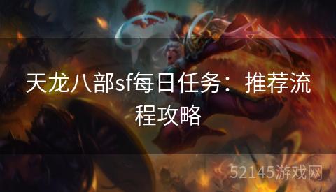 天龙八部sf每日任务：推荐流程攻略
