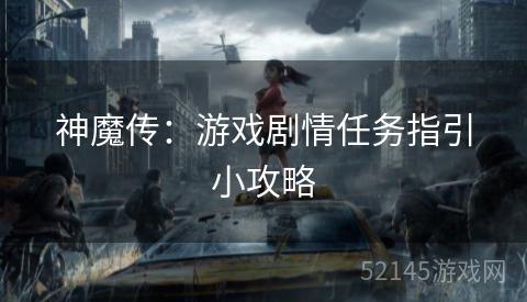 神魔传:游戏剧情任务指引小攻略 神魔传:游戏剧情任务指引小攻略