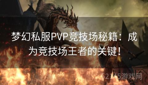 梦幻私服PVP竞技场秘籍:成为竞技场王者的关键! 梦幻私服PVP竞技场秘籍:成为竞技场王者的关键!