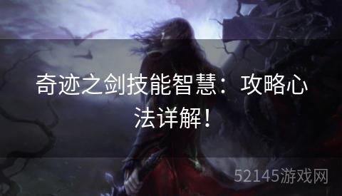 奇迹之剑技能智慧：攻略心法详解！