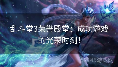 乱斗堂3荣誉殿堂:成功游戏的光荣时刻! 乱斗堂3荣誉殿堂:成功游戏的光荣时刻!