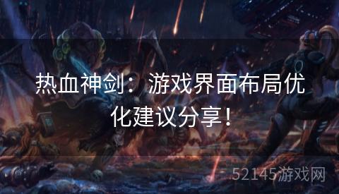 热血神剑:游戏界面布局优化建议分享! 热血神剑:游戏界面布局优化建议分享!