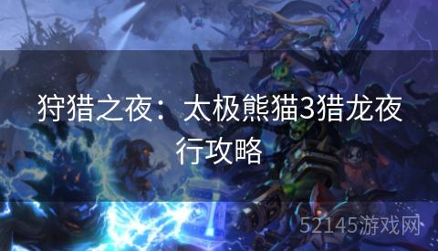 狩猎之夜:太极熊猫3猎龙夜行攻略 狩猎之夜:太极熊猫3猎龙夜行攻略