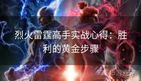 烈火雷霆高手实战心得：胜利的黄金步骤