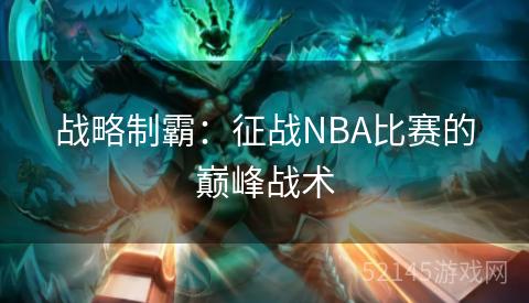 战略制霸：征战NBA比赛的巅峰战术