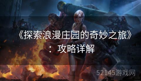 《探索浪漫庄园的奇妙之旅》：攻略详解